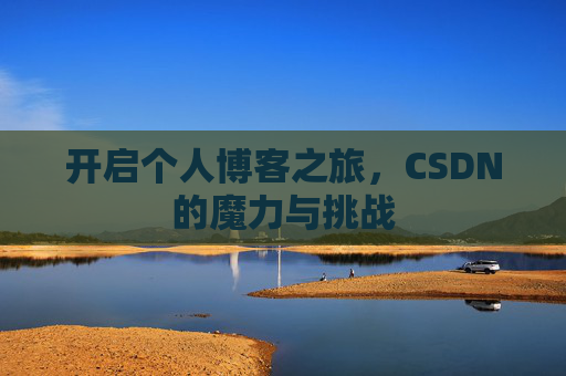 开启个人博客之旅，CSDN的魔力与挑战